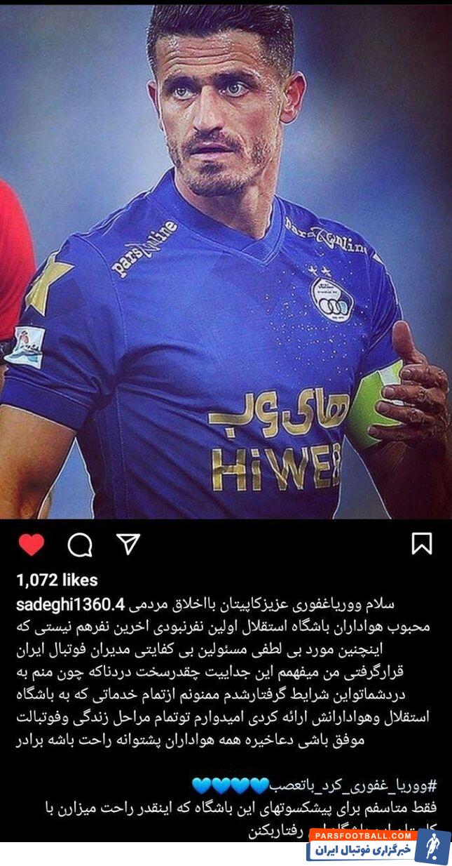 امیرحسین صادقی پیشکسوت استقلال از وریا غفوری حمایت کرد