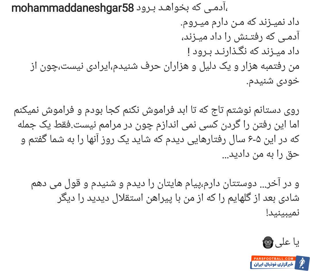 محمد دانشگر مدافع فصل پیش استقلال در پستی اینستاگرامی از هواداران خداحافظی کرد
