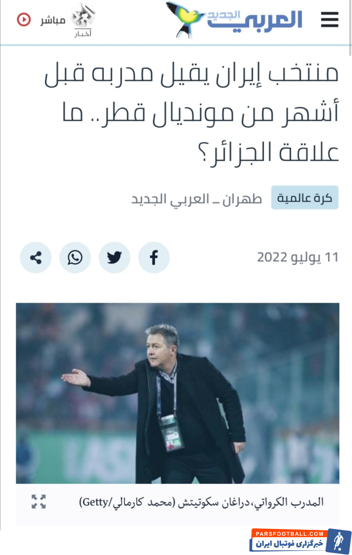 دراگان اسکوچیچ ؛ تعجب رسانه های عربی از برکناری اسکوچیچ