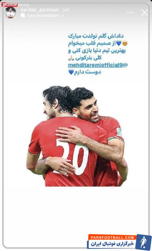 استوری سردار آزمون علیه شایعات اختلاف با مهدی طارمی ؛ داداش گلم تولدت مبارک