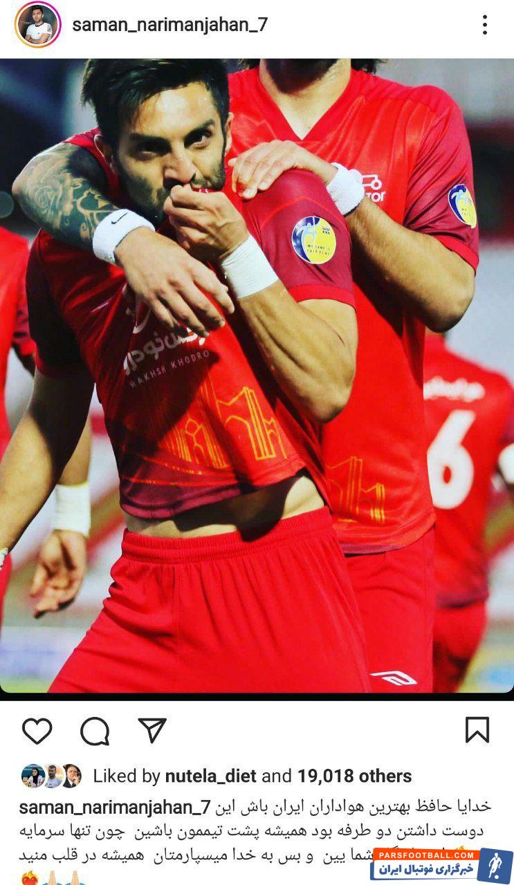 سامان نریمان جهان هافبک تراکتور از این تیم خداحافظی کرد