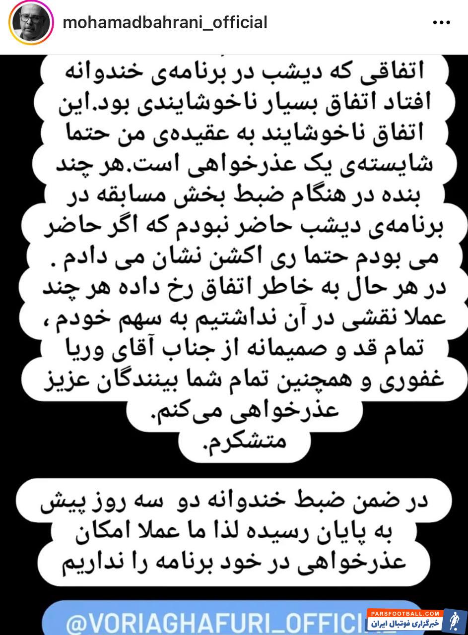 عذرخواهی رسمی عوامل خندوانه از وریا غفوری ؛ دلجویی رامبد جوان و محمد بحرانی از کاپیتان پیشین استقلال
