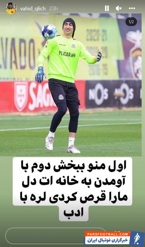 دلجویی وحید قلیچ از علیرضا بیرانوند ؛ نظر پیشکسوت پرسپولیس تغییر کرد !