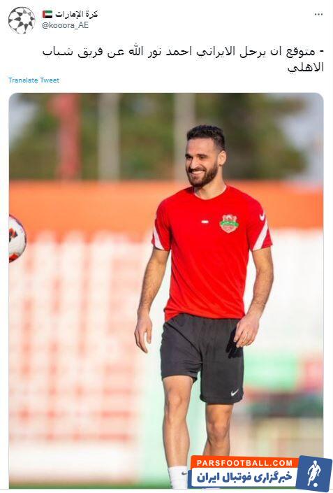 صفحه خبری «کره الامارات» در توئیتر : پیش بینی می شود احمد نوراللهی از الاهلی جدا شود