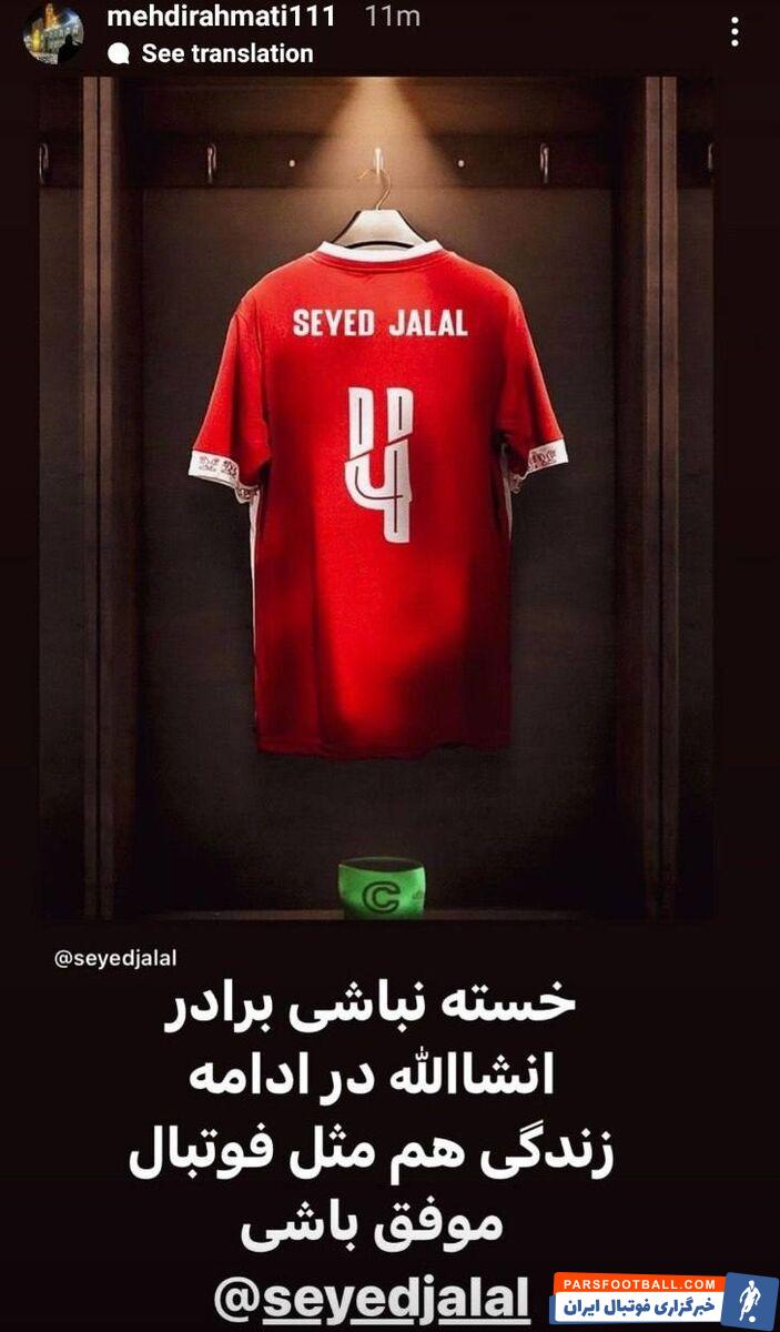 پیام سید مهدی رحمتی کاپیتان پیشین استقلال به سید جلال حسینی