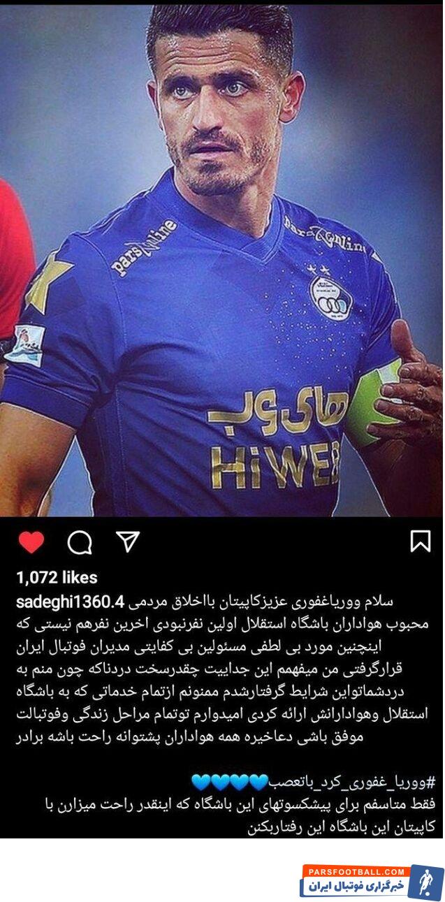 غفوری ؛ امیرحسین صادقی : اولین و آخرین نفر نیستی که مورد بیلطفی قرار گرفتی!