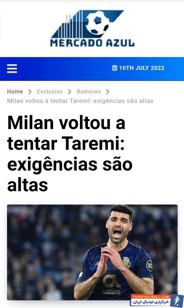 وب سایت پرتغالی مرکادو آزول : میلان همچنان از نزدیک مهدی طارمی مهاجم پورتو را دنبال می کند