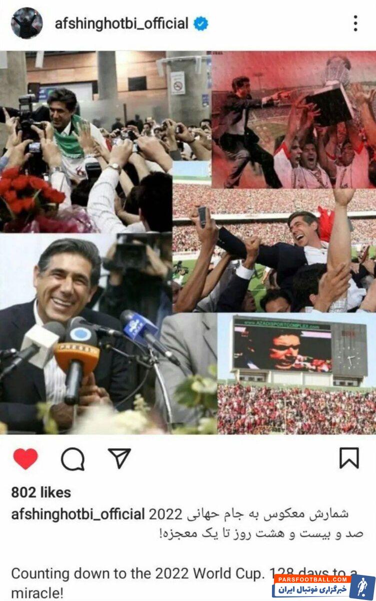 افشین قطبی سرمربی پیشین پرسپولیس در اینستاگرام خودش را جانشین اسکوچیچ کرد !