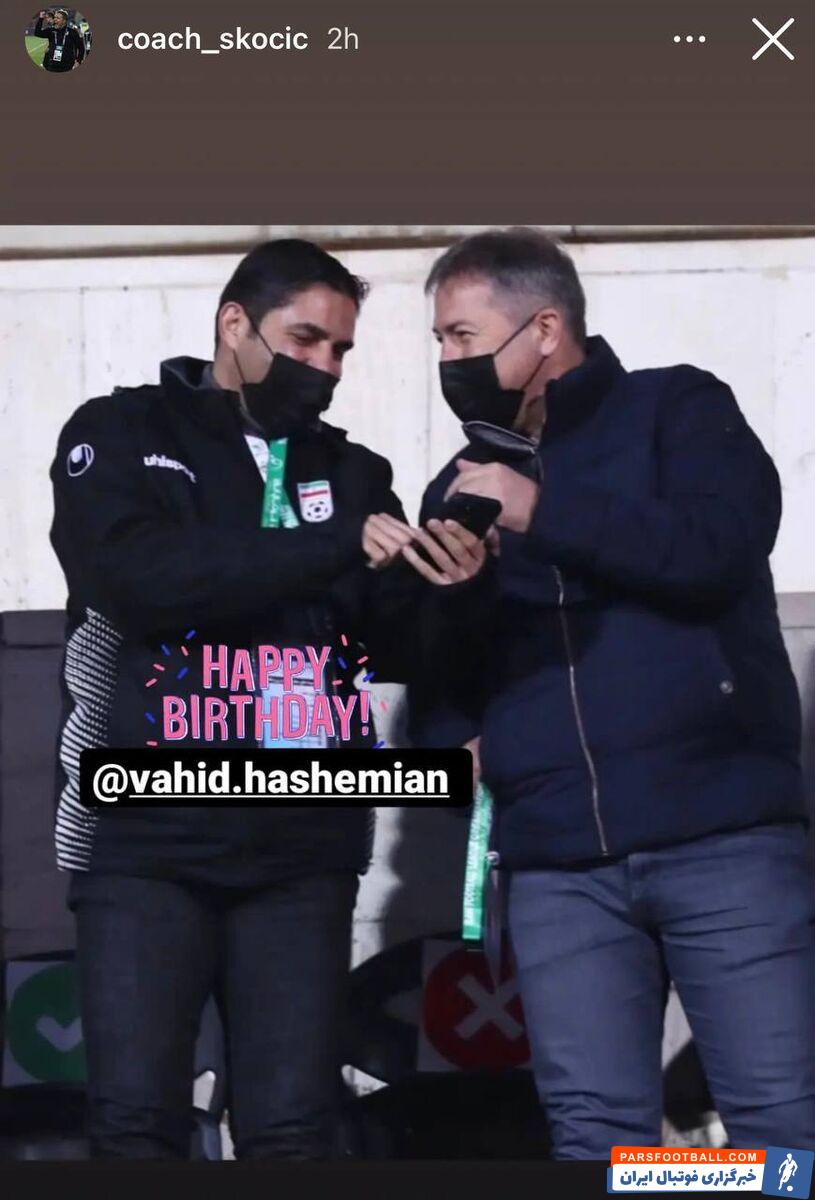 دراگان اسکوچیچ با انتشار یک استوری تولد وحید هاشمیان را تبریک گفت