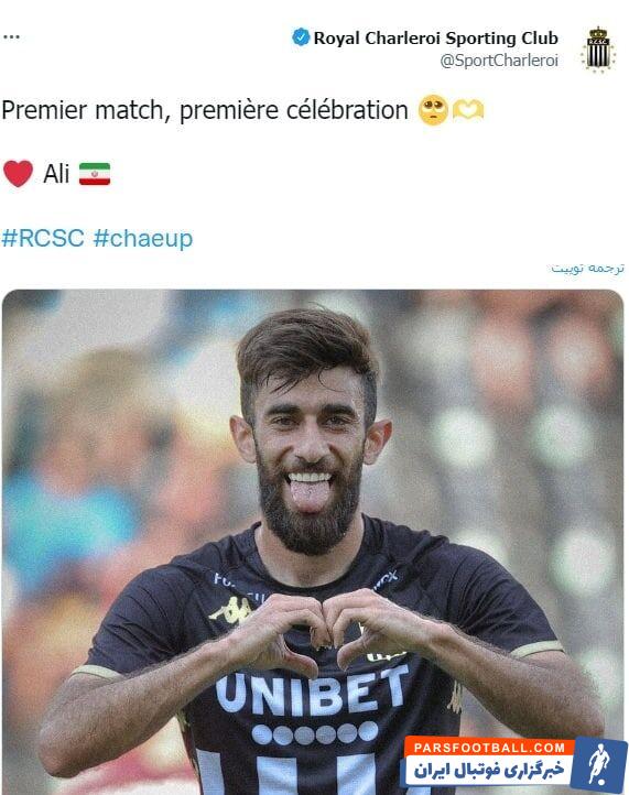 نخستین شادی پس از گل علی قلی زاده توئیت شد ؛ واکنش خاص باشگاه شارلوا به گلزنی لژیونر ایرانی