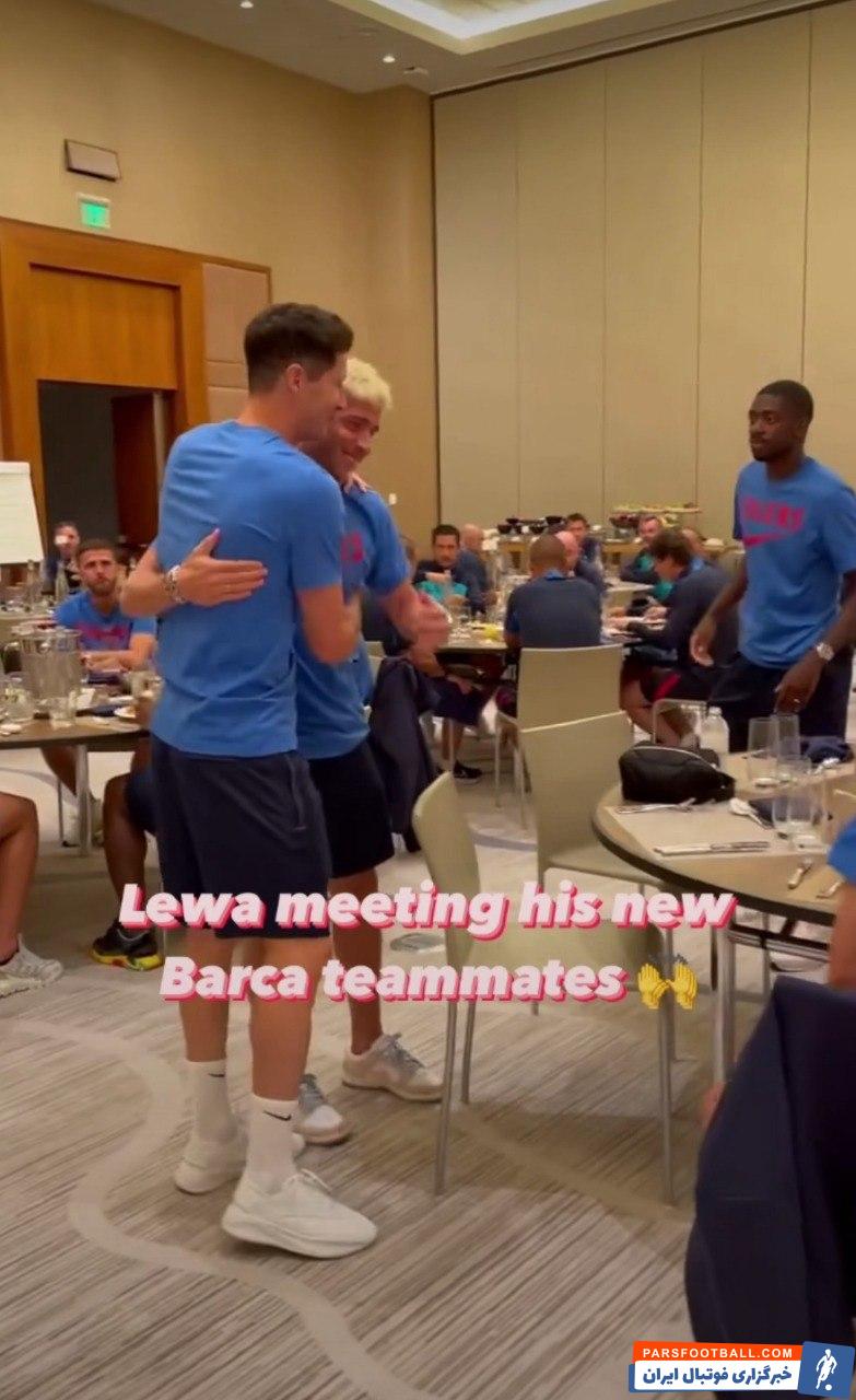 لواندوفسکی ؛ خوش آمد گویی بازیکنان بارسلونا به لواندوفسکی