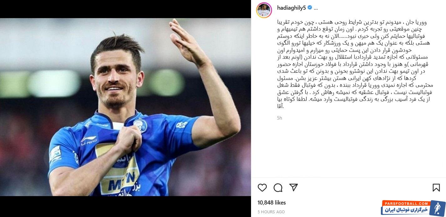 حمایت تمام قد هادی عقیلی مدافع پیشین تیم ملی از وریا غفوری