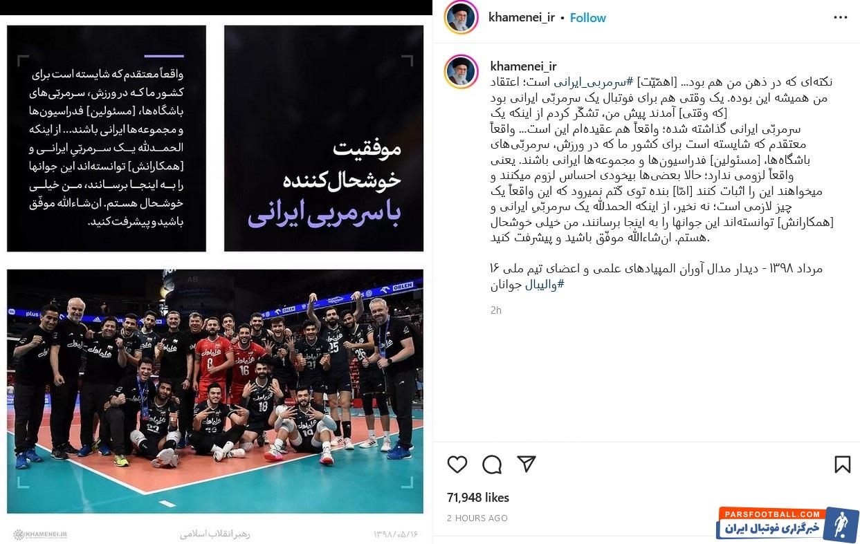 اینستاگرام سایت رهبر انقلاب : موفقیت خوشحال کننده تیم ملی والیبال با سرمربی ایرانی نکته‌ای که همیشه در ذهن بود اهمیت سرمربی ایرانی است