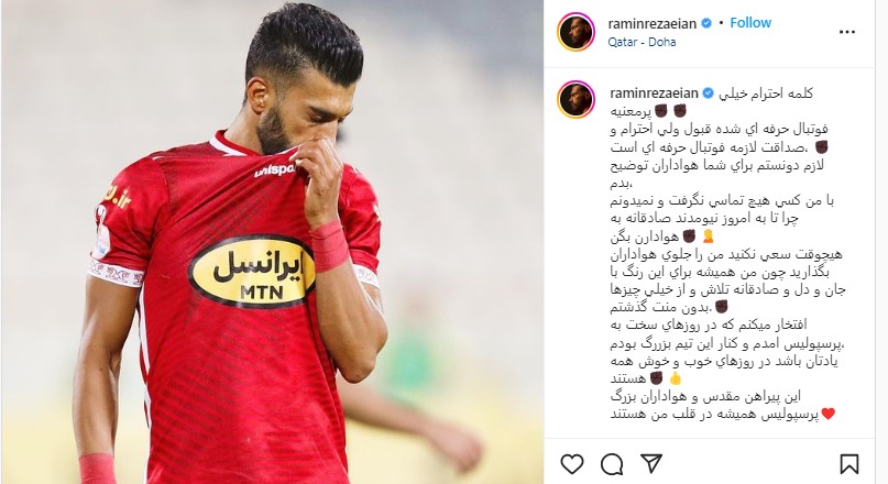 رامین رضاییان از هواداران پرسپولیس خداحافظی کرد