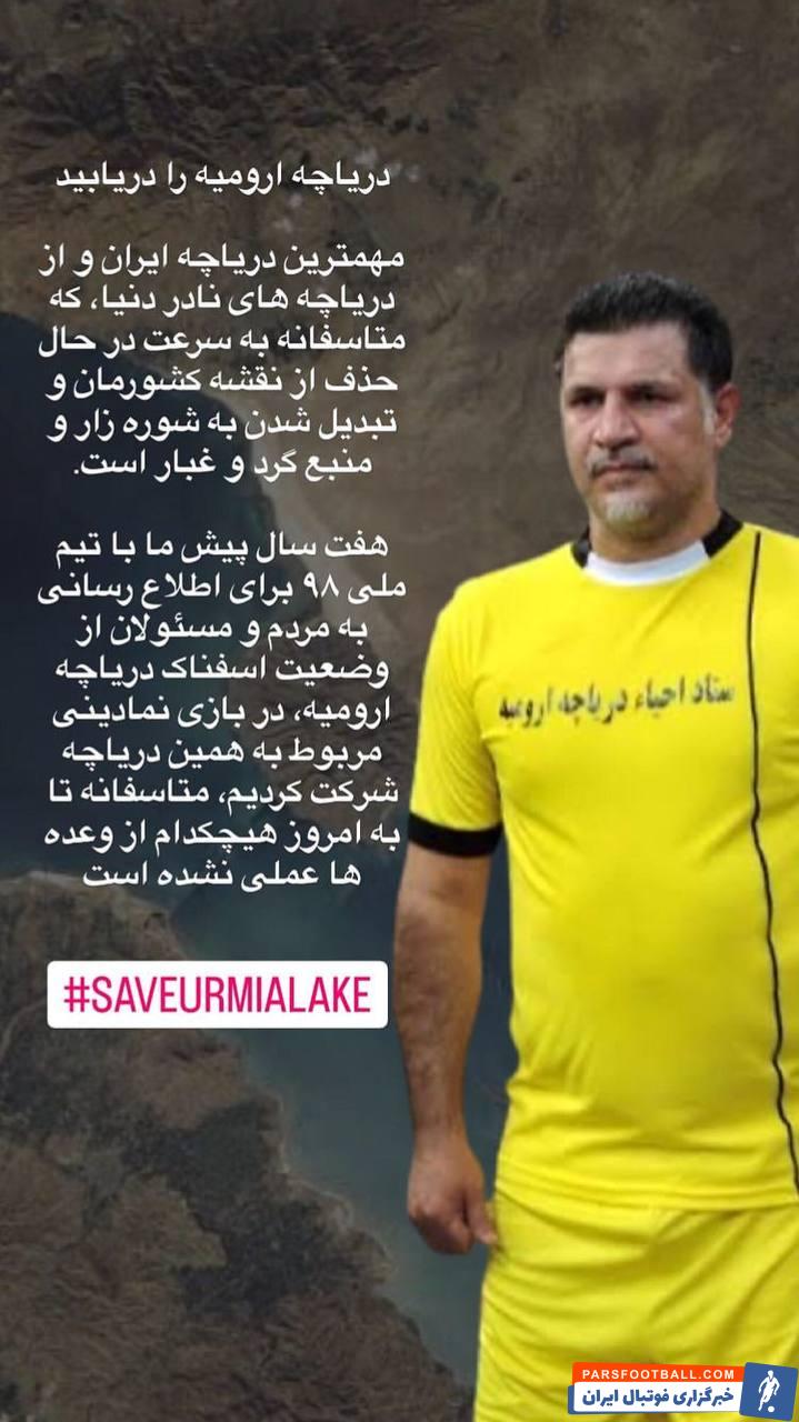 علی دایی ؛ واکنش اینستاگرامی علی دایی به خشکسالی دریاچه ارومیه