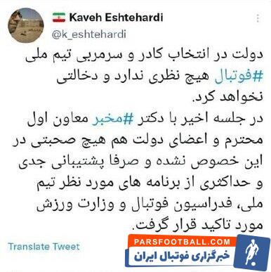 اشتهاردی دستیار معاون اول رئیس جمهور : دولت در انتخاب کادر و سرمربی تیم ملی فوتبال دخالت نمی‌کند