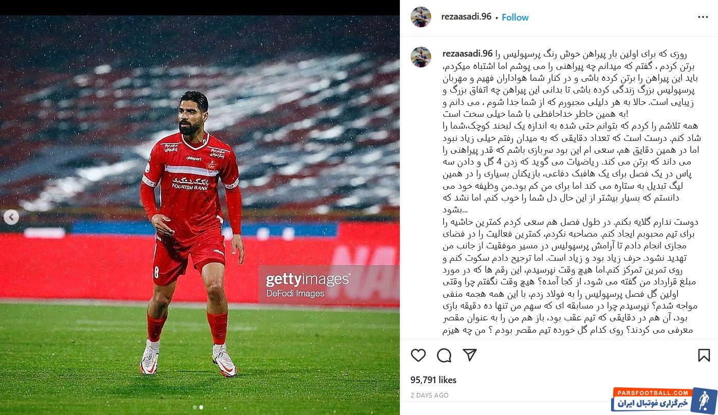 رضا اسدی : علم ریاضیات می گوید عملکرد من به عنوان یک هافبک دفاعی در پرسپولیس خوب بوده است اما گویا این کافی نیست !