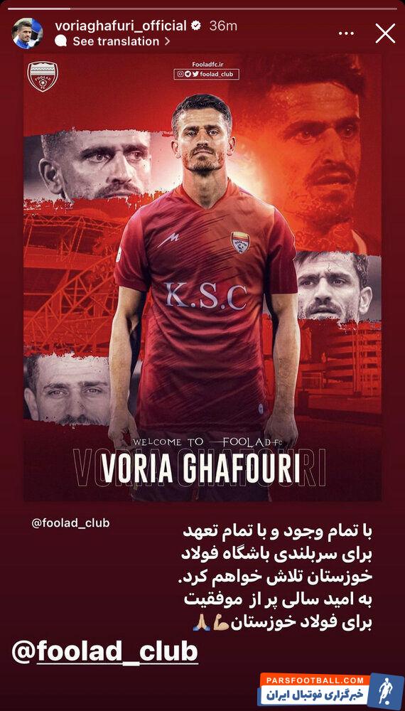 وریا غفوری : با تمام وجود و با تمام تعهد برای سربلندی باشگاه فولاد خوزستان تلاش می کنم