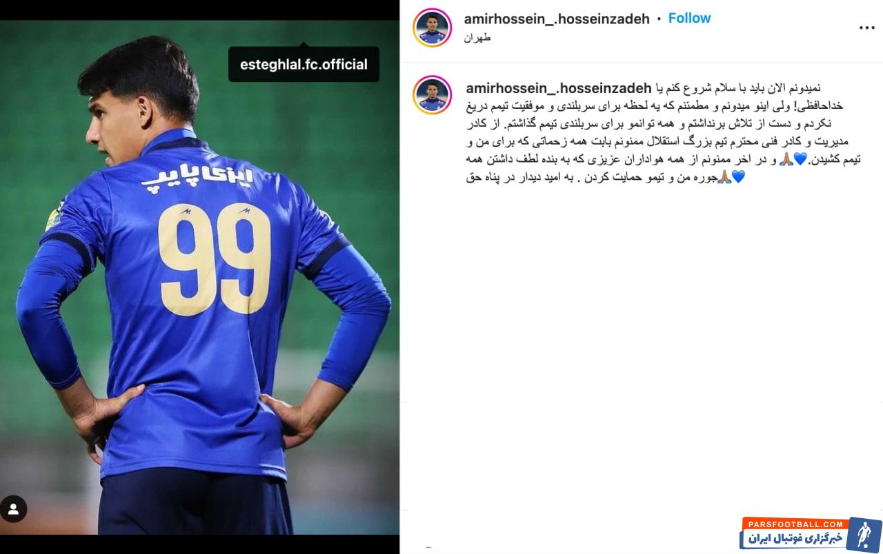 پیام خداحافظی امیرحسین حسین زاده برای هواداران استقلال