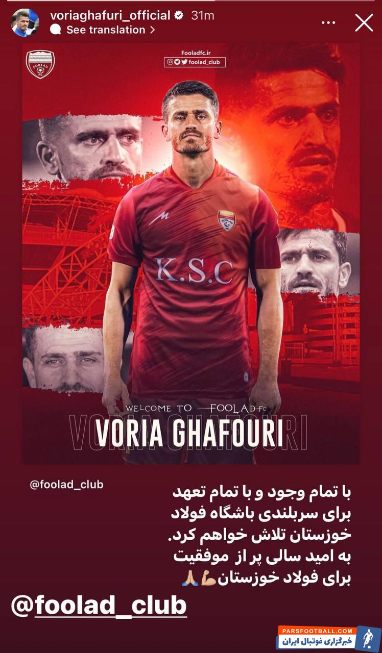 وریا غفوری در فولاد