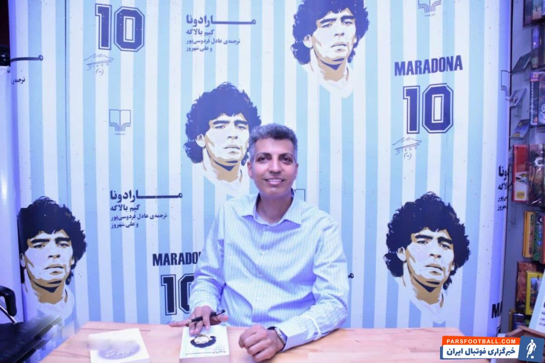 مارادونا ؛ حضور عادل فردوسی پور در مراسم امضای کتاب مارادونا