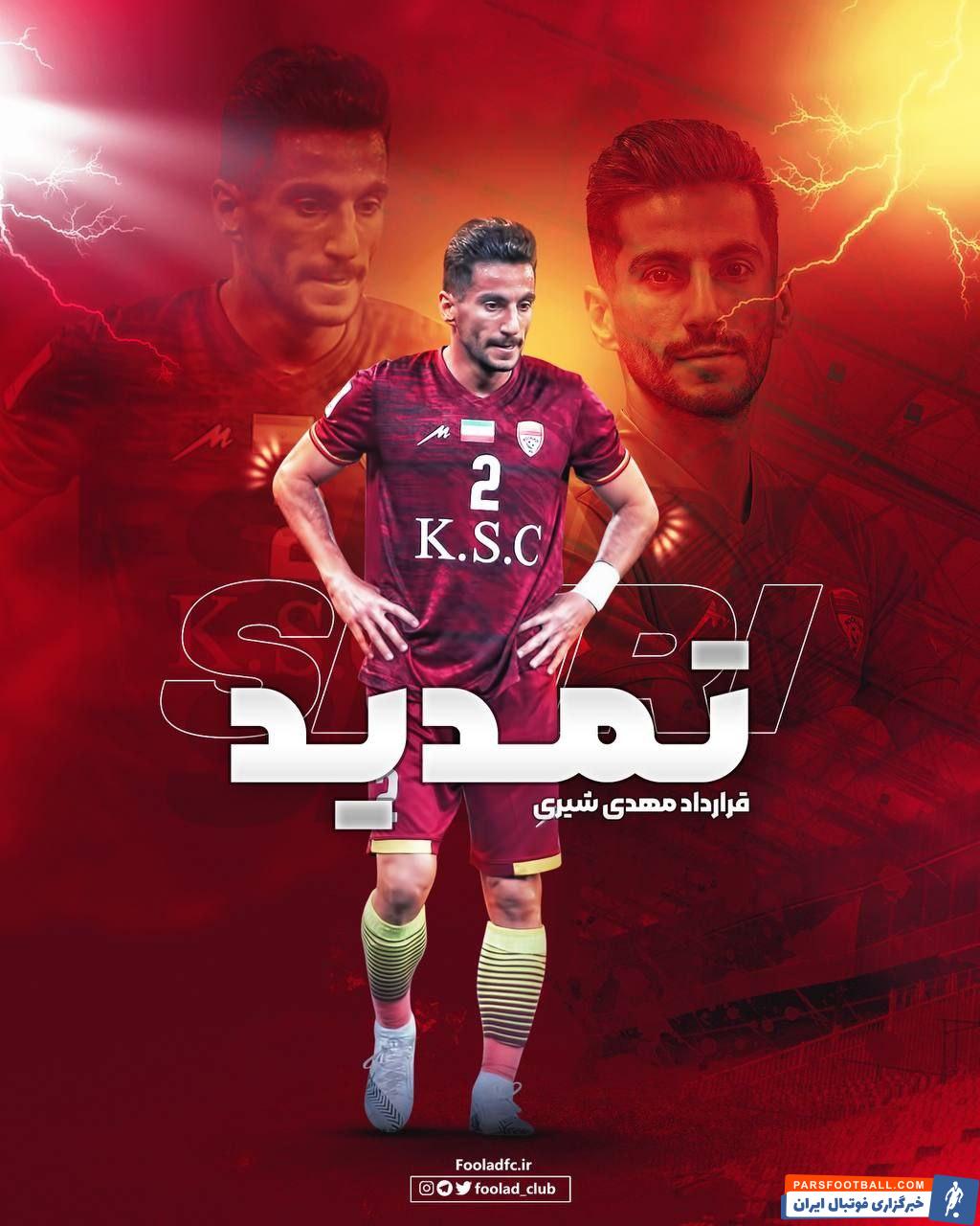 تمدید قرارداد مهدی شیری با فولاد خوزستان