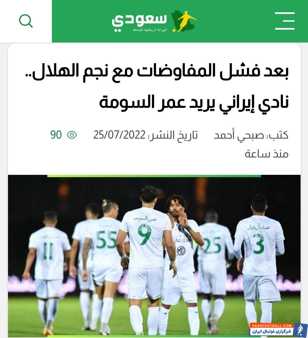 لیگ عربستان ؛ تیم سپاهان به دنبال جذب عمر السومه