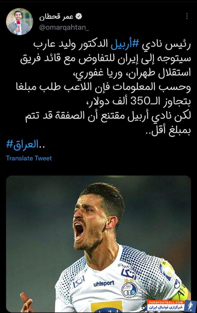 وریا غفوری ؛ احتمال حضور وریا غفوری در تیم اربیل عراق قوت گرفت