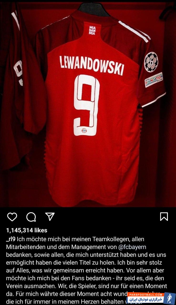 لواندوفسکی : همیشه در قلب من خواهید ماند