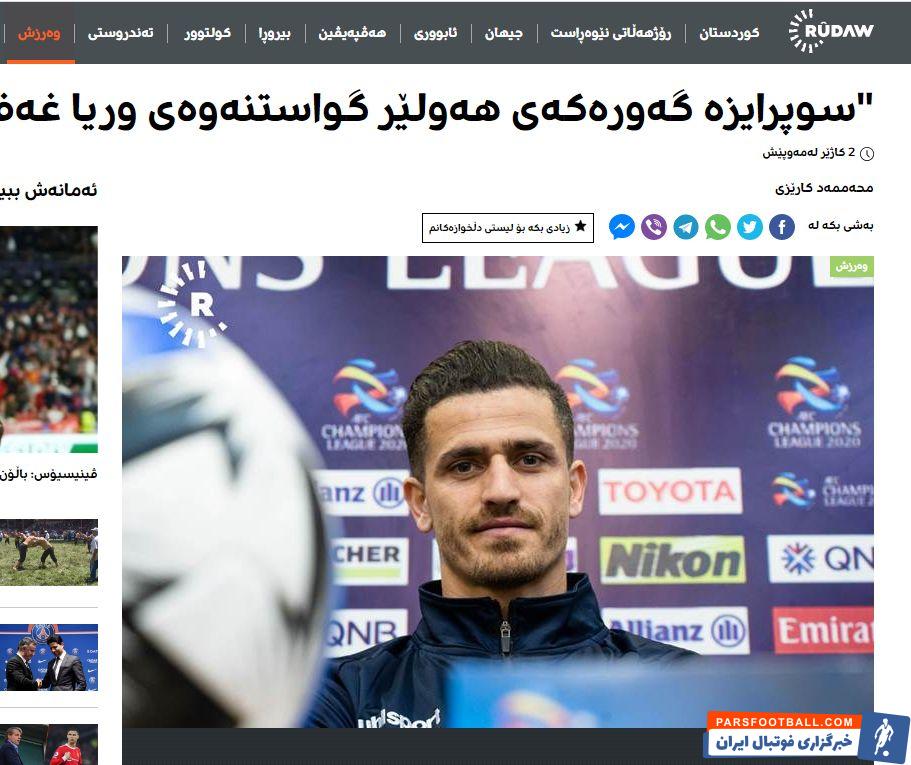 تیم بعدی وریا غفوری مشخص شد ؛ اربیل عراق !