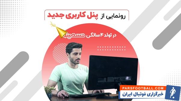 تسمینو در تولد 4 سالگی از پنل کاربری جدید خود رونمایی کرد