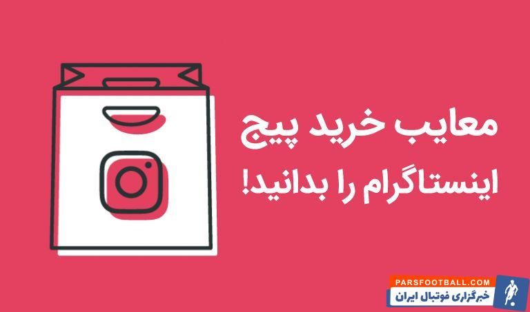 معایب خرید پیج اینستاگرام (خطر نابودی کسب و کارتان)