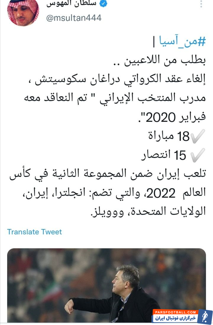 سلطان المهوس خبرنگار مشهور عربستانی : با درخواست بازیکنان قرارداد دراگان اسکوچیچ سرمربی کروات تیم ملی ایران فسخ شد