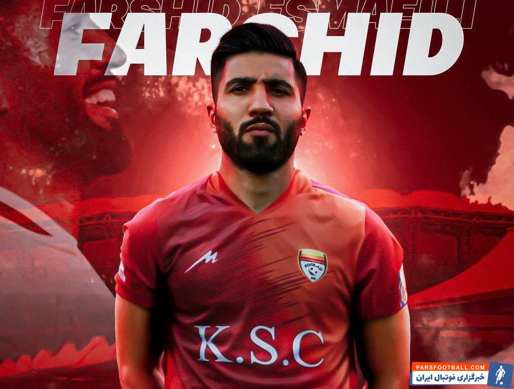 فرشید اسماعیلی رسما به فولاد خوزستان پیوست