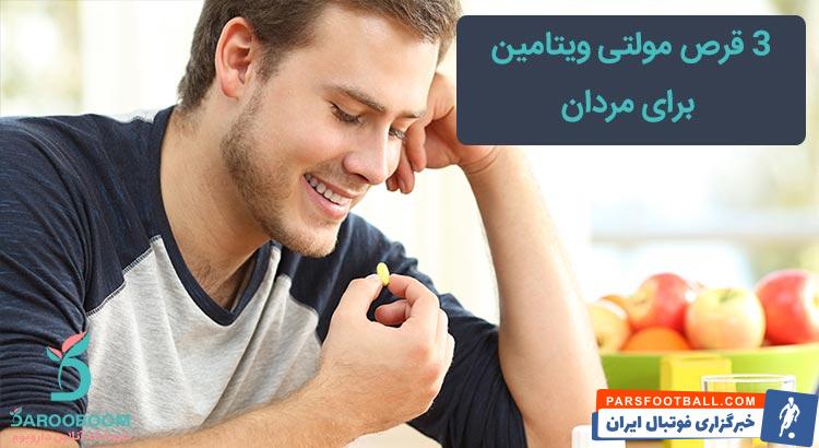 مولتی ویتامین برای مردان