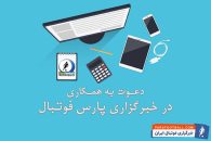 فراخوان جذب نیروی فعال برای خبرگزاری پارس فوتبال