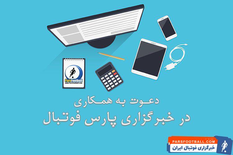فراخوان جذب نیروی فعال برای خبرگزاری پارس فوتبال