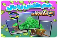 معتبر ترین سایت خرید رویال پس کلش رویال