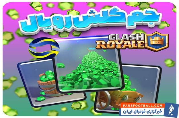 معتبر ترین سایت خرید رویال پس کلش رویال
