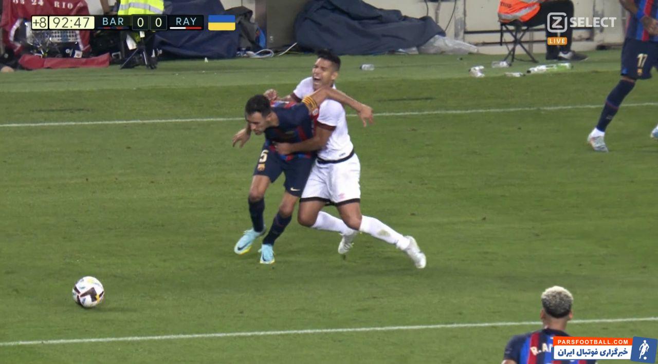 اخراج سرخیو بوسکتس در دیدار بارسلونا و رایووایکانو