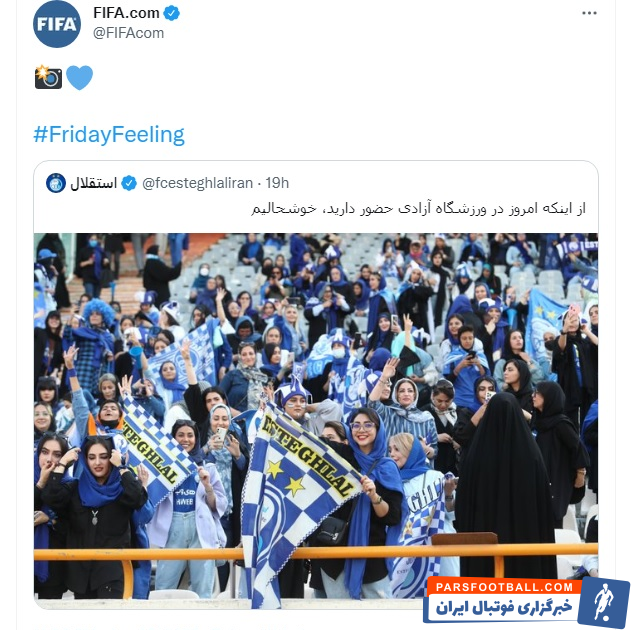خوشحالی فیفا از حضور بانوان هوادار استقلال در ورزشگاه