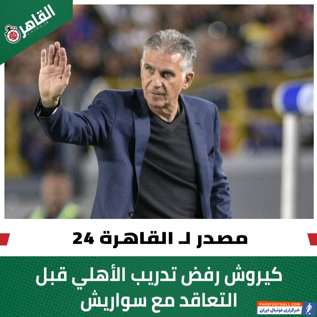 کی روش در گذشته پیشنهاد باشگاه الاهی را رد کرده بود