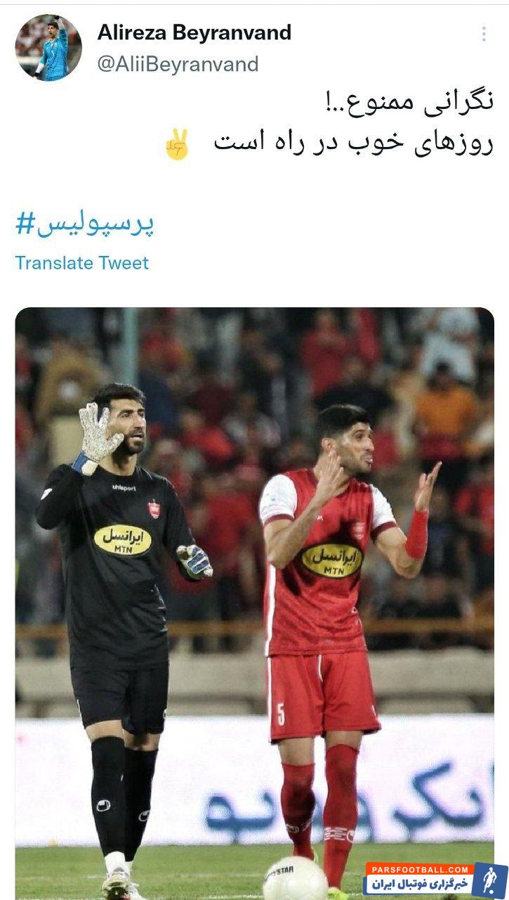 علیرضا بیرانوند در پرسپولیس