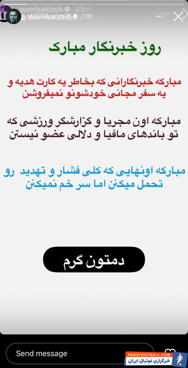 علی کریمی روز خبرنگار را تبریک گفت 