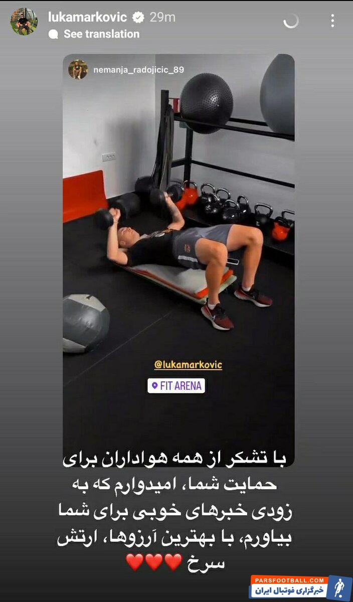 استوری فارسی لوکا مارکوویچ مهاجم پیشین یوونتوس برای پرسپولیسی ها ؛ خبرهای خوبی در راه است !