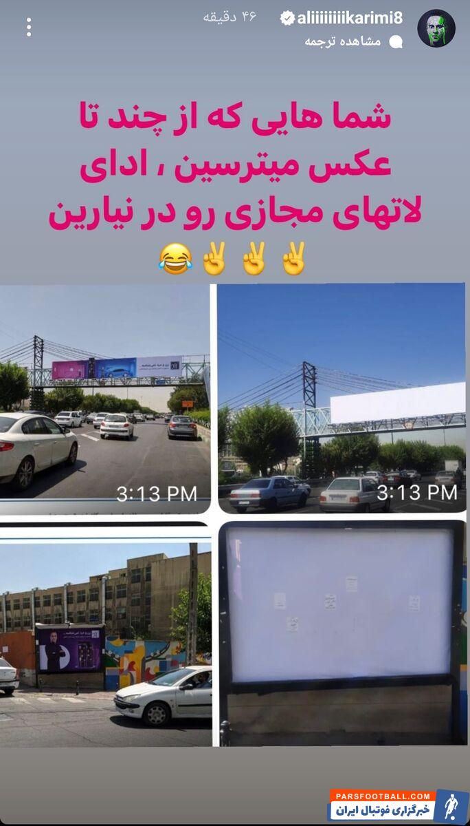 علی کریمی به جمع‌ آوری بیلبوردهای تبلیغاتی واکنش نشان داد