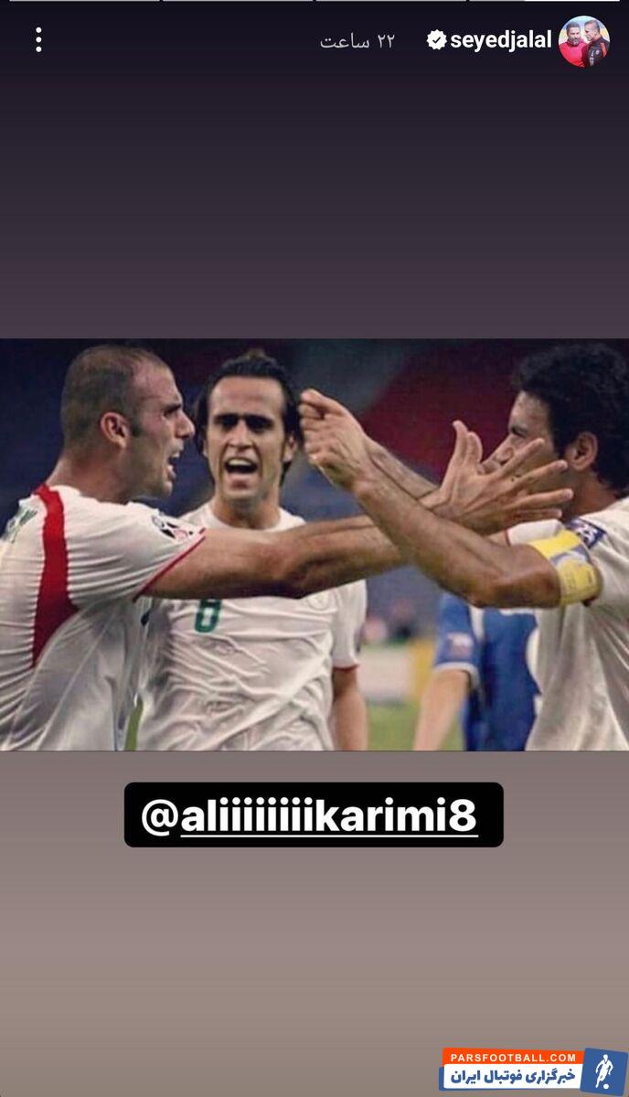 سیدجلال حسینی و علی کریمی