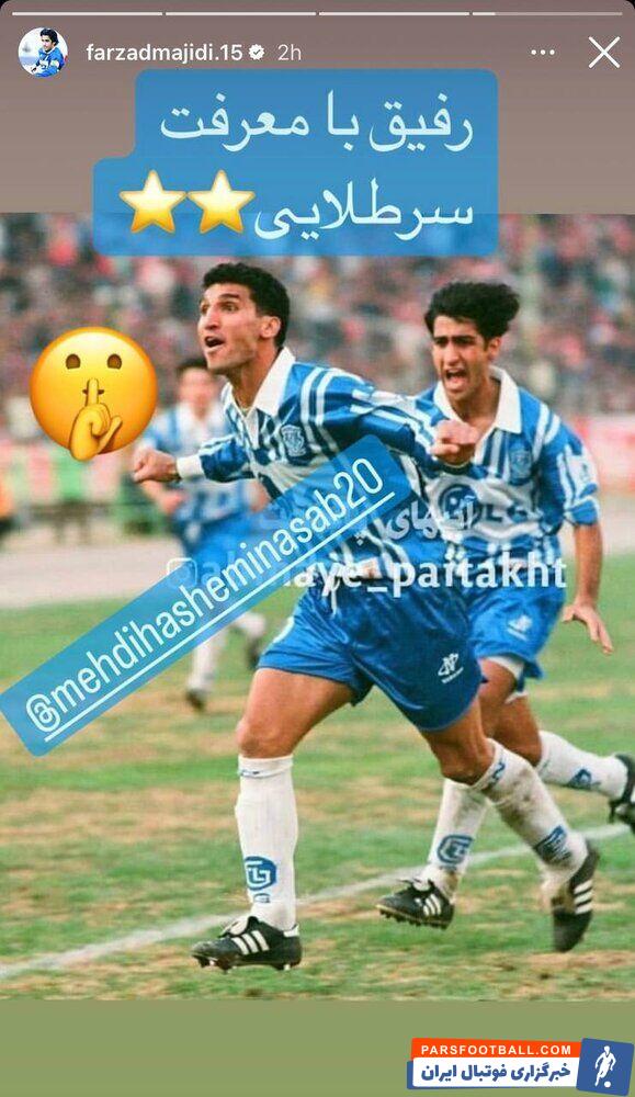 فرزاد مجیدی برای یاغی جنجالی ؛ حمایت یکی استقلالی از مهدی هشمی نسب همبازی پیشین