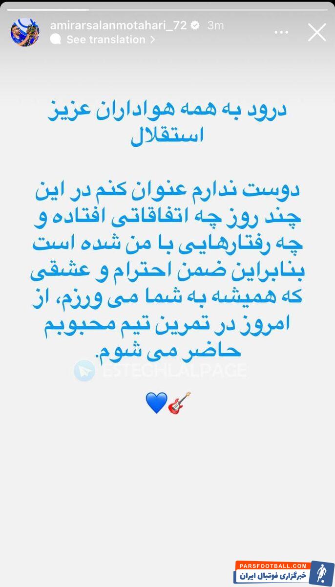 ارسلان مطهری در تمرینات استقلال حضور پیدا کرد