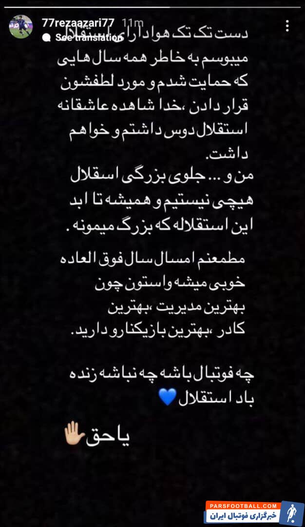 خداحافظی دوباره رضا آذری از هواداران استقلال ؛ عاشقانه این تیم را دوست داشتم !